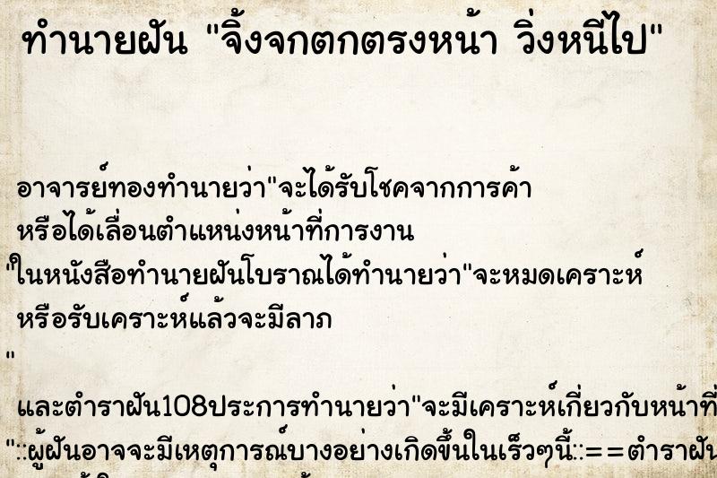 ทำนายฝันจิ้งจกตกตรงหน้าวิ่งหนีไป ทำนายฝันทำนายฝันจิ้งจกตกตรงหน้าวิ่งหนีไป